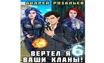 Вертел я ваши кланы! Том 6