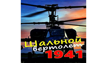 Шальной вертолет. 1941