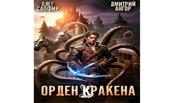 Орден Кракена 2