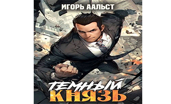 Темный князь