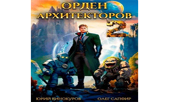 Орден Архитекторов 2