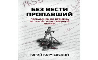 Без вести пропавший. Попаданец во времена Великой Отечественной войны