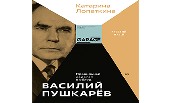 Василий Пушкарёв. Правильной дорогой в обход