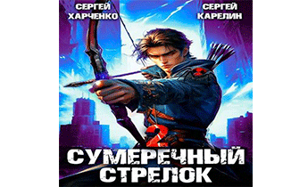 Сумеречный Стрелок 2