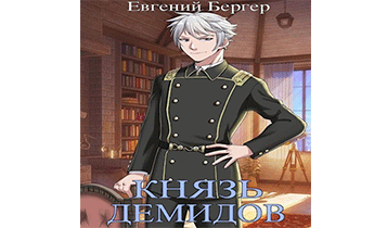 Князь Демидов 6