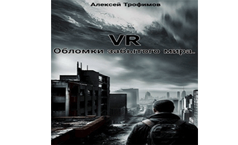 VR. Обломки забытого мира