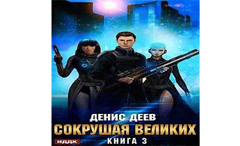 Сокрушая великих. Том 3