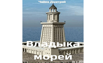 Владыка Морей. Часть 1