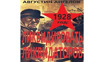 1928 год: ликвидировать ликвидаторов