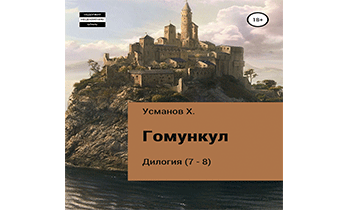 Гомункул. Дилогия (7 – 8)