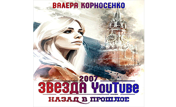 Звезда YouTube. Назад в прошлое. Россия 2007