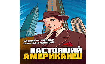 Настоящий Американец. Компиляция. Книги 1 - 5