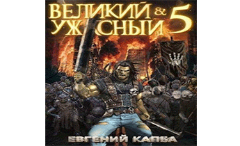 Великий и Ужасный 5