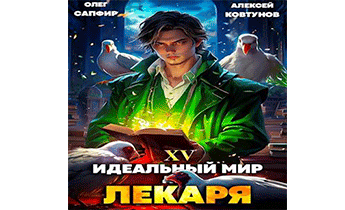 Идеальный Мир Для Лекаря 15