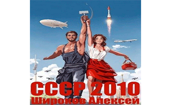 СССР 2010. Каждому по труду!