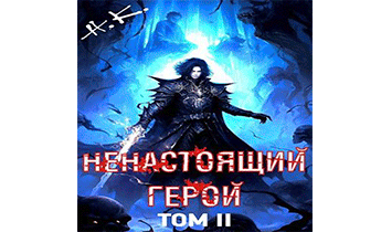 Ненастоящий герой. Том 2