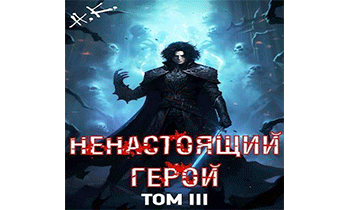 Ненастоящий герой. Том 3