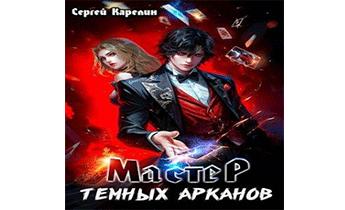 Мастер темных Арканов