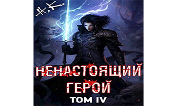 Ненастоящий герой. Том 4