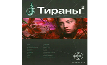 Тираны 2. Императрица