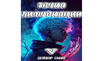 Точка Бифуркации 5