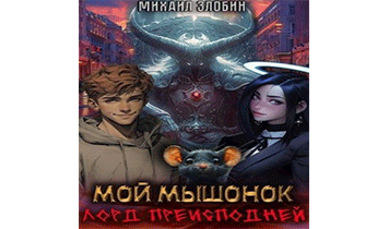 Мой мышонок лорд преисподней