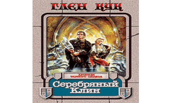 Серебряный Клин