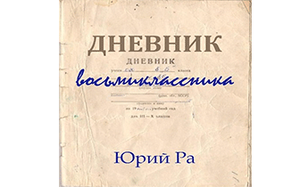 Дневник восьмиклассника