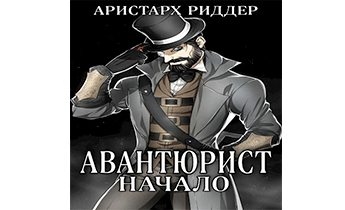 Авантюрист. Начало