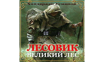 Великий лес