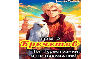 Кречетов, ты – крестьянин, а не наследник! Том 2