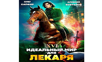 Идеальный мир для Лекаря 16