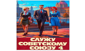 Служу Советскому Союзу 4