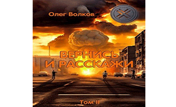 Вернись и расскажи. Том II