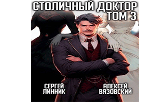 Столичный доктор. Том III