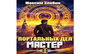 Портальных Дел Мастер