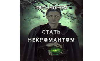 Стать Некромантом