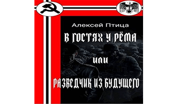 В гостях у Рёма или Разведчик из будущего