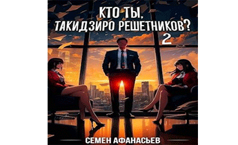 Кто ты, Такидзиро Решетников? Том 2