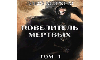 Повелитель Мертвых. Том 1