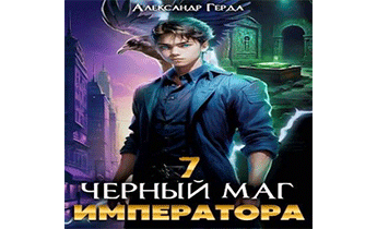 Черный Маг Императора 7