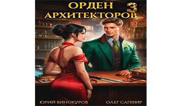 Орден Архитекторов 3