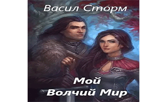 Мой Волчий Мир