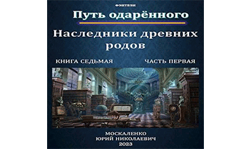 Путь одаренного. Наследники древних родов. Книга 7. Часть 1