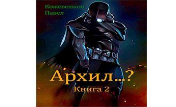 Архил...? 2