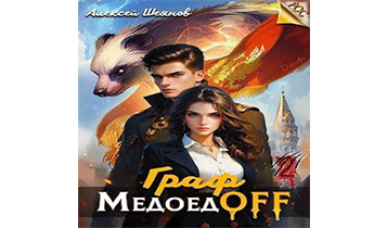 Граф МедоедOFF. Том 2