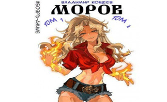 Моров. Том 1 и Том 2