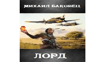 Лорд