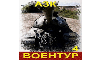 Воентур 4