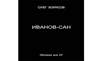 Иванов-сан